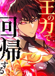 王の力で回帰する