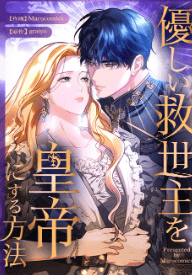 優しい救世主を皇帝にする方法