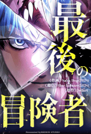最後の冒険者