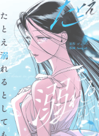 たとえ溺れるとしても