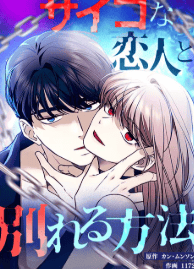 サイコな恋人と別れる方法