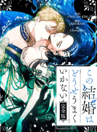 この結婚はどうせうまくいかない