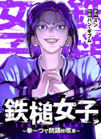鉄槌女子~拳一つで問題校改革~