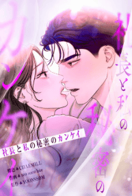 社長と私の秘密のカンケイ