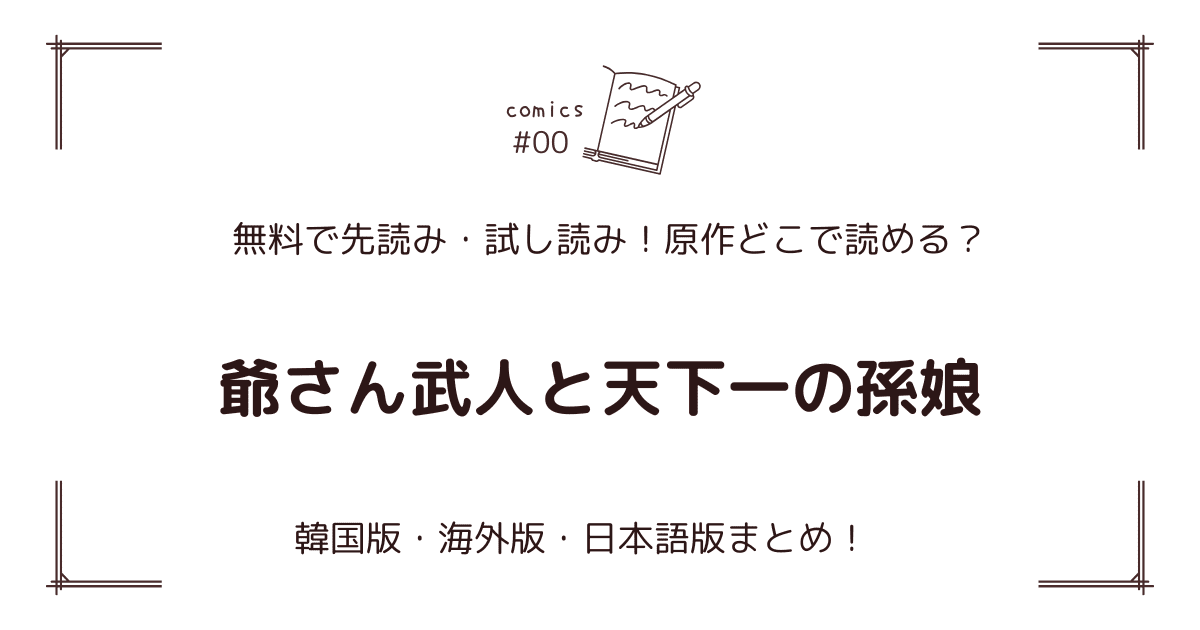 無料先読み!?『爺さん武人と天下一の孫娘』原作漫画どこで読める？韓国版・海外版・日本語版まとめ！