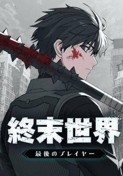 終末世界：最後のプレイヤー