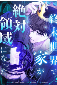 終末世界で家が絶対領域になった