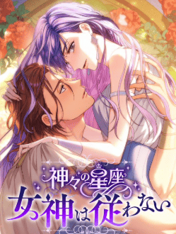 神々の星座 女神は従わない
