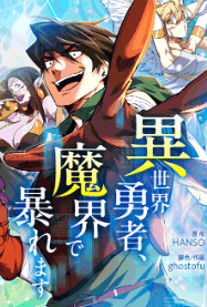 異世界勇者、魔界で暴れます