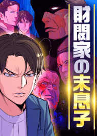 財閥家の末息子