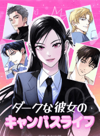 ダークな彼女のキャンパスライフ