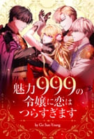 魅力999の令嬢に恋はつらすぎます