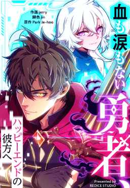 血も涙もない勇者、ハッピーエンドの彼方へ