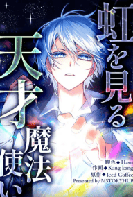 虹を見る天才魔法使い