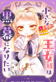 小さな王女様は黒幕になりたい