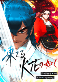 凍てる火花の如く