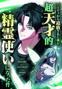 パーティから追放された俺が超天才的精霊使いになった件