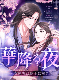 華降る夜～女刺客は覇王に嫁ぐ～