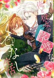 俺と彼女の完璧なろくでなし生活