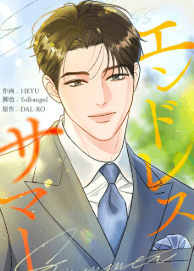 エンドレスサマー