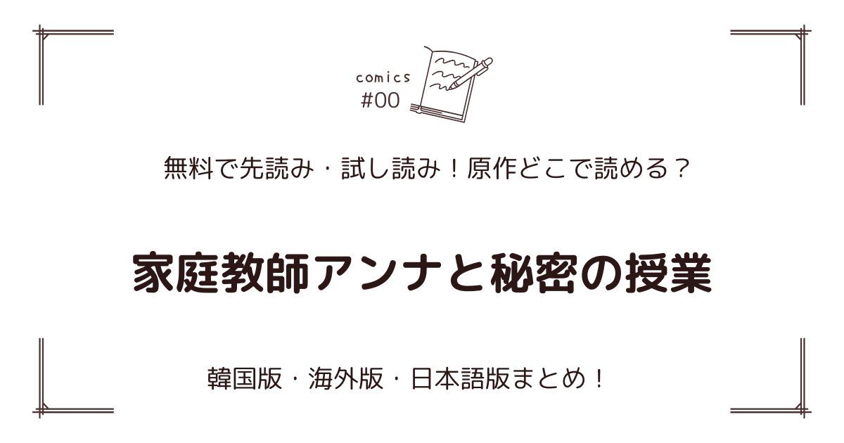 無料先読み!?『家庭教師アンナと秘密の授業』原作漫画どこで読める？韓国版・海外版・日本語版まとめ！
