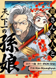 爺さん武人と天下一の孫娘