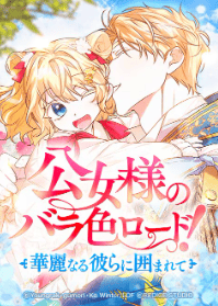 公女様のバラ色ロード!~華麗なる彼らに囲まれて~