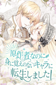 原作者なのに身に覚えのないキャラに転生しました