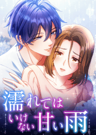 濡れてはいけない甘い雨