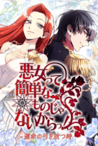 悪女って簡単なものじゃないからっ!