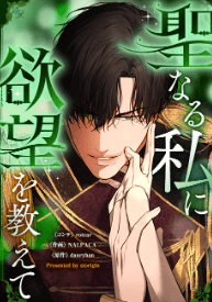 聖なる私に欲望を教えて