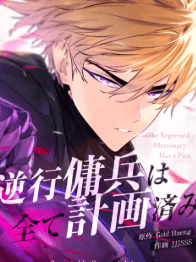 逆行傭兵は全て計画済み