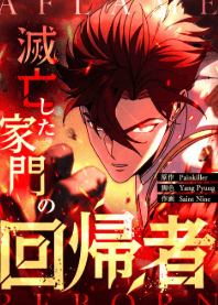 滅亡した家門の回帰者