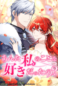 あんた私のことを好きだったの？