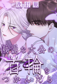 傲慢な大公の首輪をつかんだら