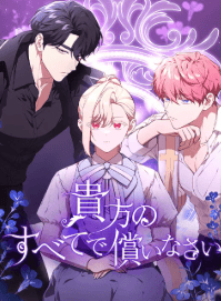 貴方のすべてで償いなさい