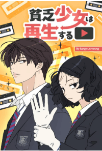 貧乏少女は再生する