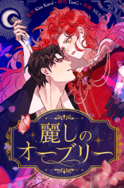 麗しのオーブリー