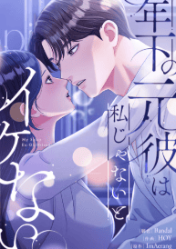 年下の元彼は私じゃないとイケない