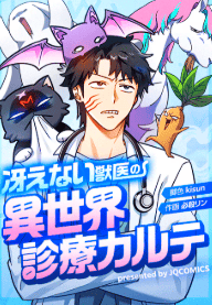 冴えない獣医の異世界診療カルテ