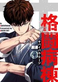 格闘病棟～サバイバル・ケージ～