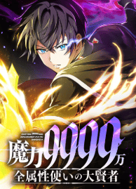 魔力9999万、全属性使いの大賢者