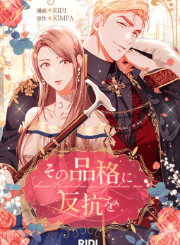 その品格に反抗を