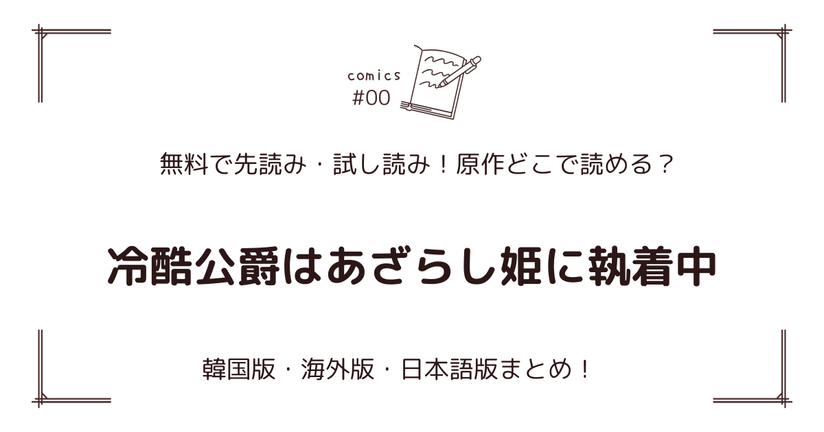 無料試し読み!?『冷酷公爵はあざらし姫に執着中』原作漫画どこで読める？海外版・日本語版まとめ！