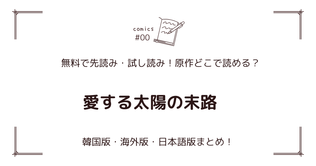 無料先読み!?『愛する太陽の末路』原作漫画どこで読める？韓国版・海外版・日本語版まとめ！