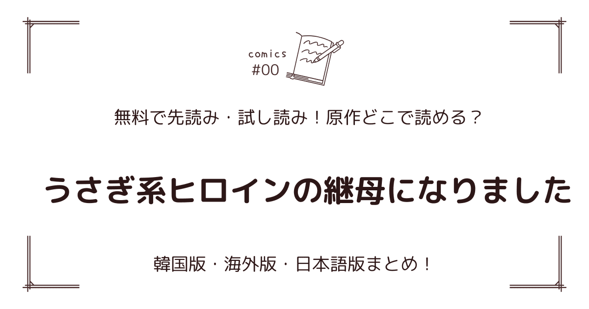 無料先読み！『うさぎ系ヒロインの継母になりました』どこで読める？韓国版・海外版・日本語版まとめ！