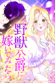 野獣公爵に嫁いでみたら