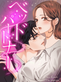 ベッドパートナー