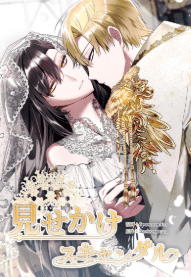 見せかけスキャンダル