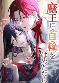 魔王に首輪をはめたなら